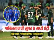 T20 World Cup 2026 : पाकिस्तानची सुपर 8 मध्ये एंट्री, पुन्हा भारत - पाकिस्तान येणार आमनेसामने? पाहा समीकरण