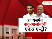 महाराष्ट्रातील राज्यसभेच्या 7 जागांसाठी निवडणूक जाहीर! पवार कुटुंबातील आजोबा- नातू एकाचवेळी राज्यसभेवर? 