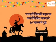 Shiv Jayanti Bhashan 2026 : छत्रपती शिवाजी महाराजांच्या जयंतीनिमित्त भाषणाचे 10 महत्त्वाचे मुद्दे 
