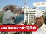 मंत्रालय लाचप्रकरणात महत्वाची अपडेट; नरहरी झिरवाळांच्या कार्यालयात राजू ढेरिंगेंचा लाच घेतानाचा Video समोर 