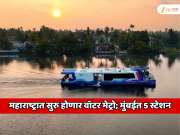 भारतातील दुसरी वॉटर मेट्रो महाराष्ट्रात सुरु होणार; मुंबईत 5 स्टेशन