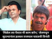 'मिळेल त्या पैशात मी काम करेन,' जेलमधून सुटल्यानंतर हतबल राजपाल यादवची विनंती