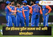 ICC T20 World Cup super 8: आता भारताची अग्निपरीक्षा! 'या' संघासोबत  महामुकाबला, जाणून घ्या कधी होणार सामना 