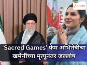 'सेक्रेड गेम्स' फेम अभिनेत्रीचा खमेनींच्या मृत्यूनंतर जल्लोष; व्हिडिओ पोस्ट करत म्हणाली 'तो दिवस आला…'