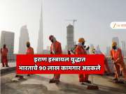 इराण इस्त्रायल युद्धात अडकले भारताचे 90,00,000 कामगार; देशात 40 टक्के पैसा यांच्यामार्फतच भारतात येतो