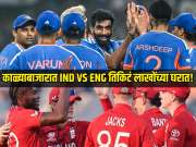 काळ्याबाजारात भारत VS इंग्लंड तिकिटं लाखोंच्या घरात! सर्वसामान्यांचं प्रत्यक्ष सामना पाहण्याचं स्वप्न स्वप्नच राहिलं 