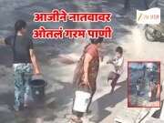 आजी आहे की वैरीण! 4 वर्षांच्या नातवाने पिचकारीने भिजवलं म्हणून गरम पाणी ओतलं, मुलगा 45% भाजला 