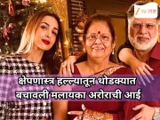 क्षेपणास्त्र हल्ल्यातून थोडक्यात बचावली मलायका अरोराची आई, म्हणाली, 'माझ्या डोळ्यांसमोर...'