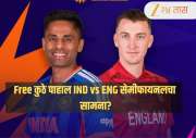 IND vs ENG T20 WC LIVE: सबस्क्रिप्शनशिवाय Free कुठे पाहाल भारत-इंग्लंड सेमीफायनलचा सामना?