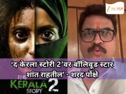 'बॉलिवूडमधील मोठे स्टार यावर शांत राहतील' ; ‘द केरला स्टोरी 2’बाबत शरद पोंक्षे असं का म्हणाले?