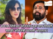 DCM शिंदेंच्या एका फोननंतर युद्धामुळे परदेशात अडकलेली मराठी अभिनेत्री दुसऱ्याच दिवशी भारतात