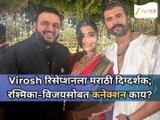 #Virosh च्या रिसेप्शनला मराठमोळ्या दिग्दर्शकाची हजेरी; रश्मिका-विजयसोबत काय कनेक्शन?