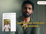 दुबईत अडकलेल्या भारतीयांसाठी सोनू सूद बनला देवदूत, एक्सवर पोस्ट करत दिले मदतीचे आवाहन 
