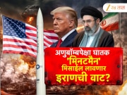 Minuteman-3 मिसाईल लावणार इराणची वाट? हिरोशिमावर टाकलेल्या अणुबॉम्बपेक्षा 20 पटीनं शक्तिशाली  