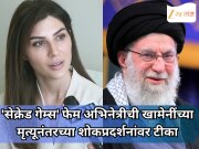 खामेनींच्या मृत्यूनंतरच्या शोकप्रदर्शनांवर टीका, भारताच्या लोकशाहीची स्तुती ; 'सेक्रेड गेम्स' फेम इराणी अभिनेत्रीची प्रतिक्रिया