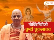 गोविंदगिरी महाराजांचं वक्तव्याने नवा वादंग, अक्षय महाराज भोसले यांनी केली संतांच्या माफीची मागणी 