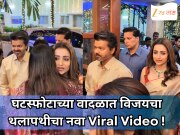   घटस्फोटाच्या वादळात विजयचा थलापथीचा नवा Viral Video; रुमर्ड गर्लफ्रेंडसोबत दिसला