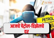 Petrol Price Today: युद्धादरम्यान पेट्रोल-डिझेलचे दर वाढले की कमी झाले? जाणून घ्या आजचे भाव 