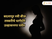 बदलापूर स्त्री बीज तस्करी प्रकरणी धक्कादायक खुलासे! सोनोग्राफीसाठी आलेल्या महिलांच्या 30 सेकंदांच्या व्हिडिओने खळबळ