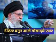Mossad Operation: इराणमध्ये घुसून कडक सुरक्षेतील खामेनींना नेमकं कसं संपवलं?, मोसादच्या प्लानची जगात कोणीच कल्पनाही नाही करु शकत!