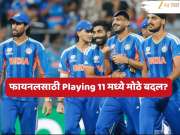 IND vs NZ Playing 11 : अभिषेक शर्मा बाहेर, कुलदीपला संधी?; फायनलसाठी सूर्याने न्यूझीलंडविरोधात रचला 'चक्रव्यूह'