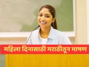 Womens Day Speech in Marathi: आंतरराष्ट्रीय महिला दिनावर मराठीतून सोपे भाषण; सभागृहात होईल टाळ्यांचा कडकडाट!
