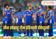 T20 World Cup Final: फायनलपूर्वी भारतासाठी 'डोकेदुखी' ठरले हे 3 खेळाडू, टीमच्या भल्यासाठी बदल करणे आवश्यक