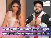 'अशा मुलींमुळे बलात्कार होतात…' खुशी मुखर्जीच्या बोल्ड कपड्यांवर सेलिब्रिटीचं वादग्रस्त विधान