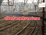 Local Megablock : मुंबईकरांचा रविवार धावपळीचा? मध्य-हार्बरवरील लोकल रद्द, घराबाहेर पडणं म्हणजे मनःस्ताप