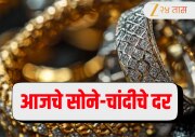 Gold Price Today: खुशखबर! मिडल ईस्टमधील तणाव असूनही सोने स्वस्त! चांदीच्या किमतीतही घसरण; जाणून घ्या आजचा भाव 