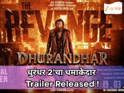 'हिंदू बहुत ही डरपोक...' ! धुरंधर 2'चा धमाकेदार ट्रेलर रिलीज; दिसलं हमजा अलीचा खतरनाक रूप