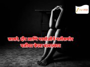 पतीसमोर पत्नीचे हात-पाय बांधले, सासरे दीर आणि भावोजीने केलं दुष्कर्म; खरंच महिला सुरक्षित आहेत का? 