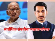 आजोबांपेक्षा नातू श्रीमंत! पार्थ पवारांची संपत्ती शरद पवारांपेक्षा जास्त, आकडा पाहा?