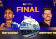 T20 World Cup Final साठी रेल्वेची खास भेट! क्रिकेट चाहत्यांसाठी धावणार स्पेशल ट्रेन, जाणून घ्या संपूर्ण माहिती