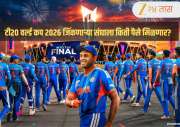 T20 World Cup Prize Money: टी20 वर्ल्ड कप 2026च्या बक्षिसाची रक्कम जाहीर! विजेता, उपविजेता ते सुपर-8 संघांना किती मिळणार?