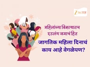 नारी तू नारायणी! जागतिक महिला दिनानिमित्त जाणून घेऊया थिम आणि त्याचे महत्त्व 