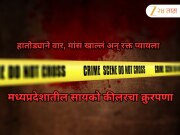 हातोड्याने वार, मांस खाल्लं अन् रक्त प्यायला; मध्यप्रदेशात मन, मेंदू सुन्न करणारी घटना 