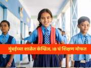 लाखोंची फी नाही, मोफत शिक्षण; मुंबईतील शाळांमध्ये कॅम्ब्रिज आणि आंतरराष्ट्रीय बोर्डची शिकवणी, प्रवेशासाठी पालकांच्या रांगा!