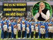 IND vs NZ फायनल सामना पाहण्यासाठी PM मोदी येणार? पंतप्रधानांच्या भेटीबाबत अपडेट समोर 