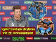 IND VS NZ : 'भारतीय चाहत्यांचा मन मोडणं...', न्यूझीलंडच्या कर्णधाराने टीम इंडियाला दिली 2023 वर्ल्ड कपसारखी धमकी