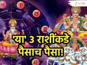 Navpancham Rajyog 2026: सूर्य आणि गुरूचा नवपंचम राजयोग 3 राशींसाठी भाग्यशाली! कामात यश, नशिबाची साथ अन् आर्थिक भरभराटी 