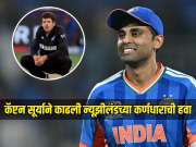 IND VS NZ Final : कॅप्टन सूर्याने काढली न्यूझीलंडच्या कर्णधाराची हवा, फायनलपूर्वी दिलेल्या आव्हानाला दिलं चोख उत्तर Video 