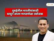 दुबईत अडकलेल्या मराठी पर्यटकांनाच्या मदतीसाठी धावून आला मराठमोळा उद्योजक;  500 जणांना भारतात पाठवले