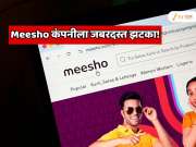 Meesho कंपनीला जबरदस्त झटका! आयकर विभागाने पाठवली 15,00,00,00,000 रुपयांची नोटीस