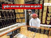 जगातील सर्वात मोठी सोन्याची बाजारपेठ असलेल्या दुबईत सोनं अचानक स्वस्त का झाले? थेट भारताशी संबध?