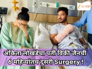 अंकिता लोखंडेचा पती विकी जैनची 6 महिन्यांतच दुसरी सर्जरी; नेमकं काय झालं? कारण समोर