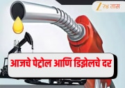 Petrol Price Today: विकेंडला फिरायला जाण्याआधी जाणून घ्या आजचे पेट्रोल आणि डिझेलच्या किमती! CNG चे दरही तपासा