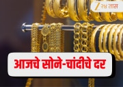 Gold Price Today: आज सोने-चांदी खरेदी करण्याचा विचार करताय? जाणून घ्या दर वाढला की घसरला 
