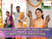 अभिनेत्री अपूर्वा गोरे झाली नववधू; अनोख्या मंगळसूत्राने घातली चाहत्यांना भुरळ
