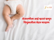 Crime News : डोळ्यात तिखट अन् घाण... शेजारणीला 'आई' म्हणून हाक मारल्यानंतर 3 वर्षांच्या चिमुकलीला बेदम मारहाण